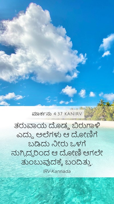 ಮಾರ್ಕನು 4:37 KANIRV Bible Verse Image