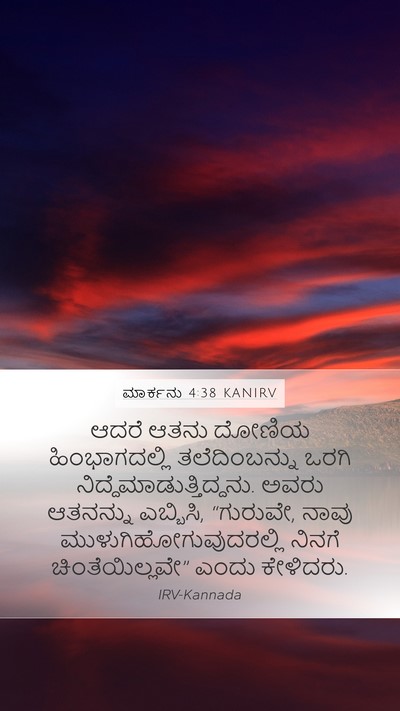 ಮಾರ್ಕನು 4:38 KANIRV Bible Verse Image