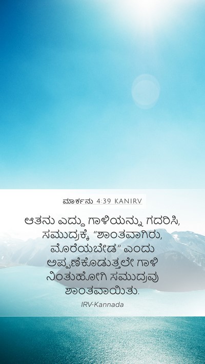 ಮಾರ್ಕನು 4:39 KANIRV Bible Verse Image