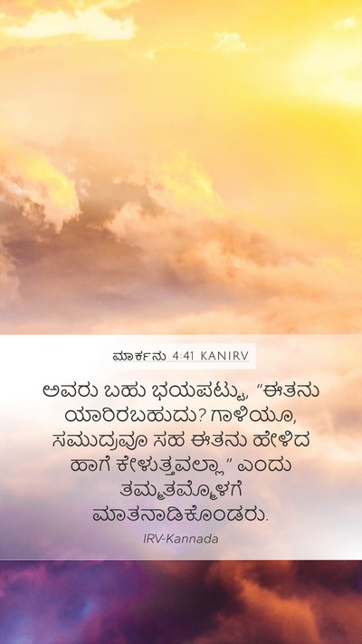 ಮಾರ್ಕನು 4:41 KANIRV Bible Verse Image
