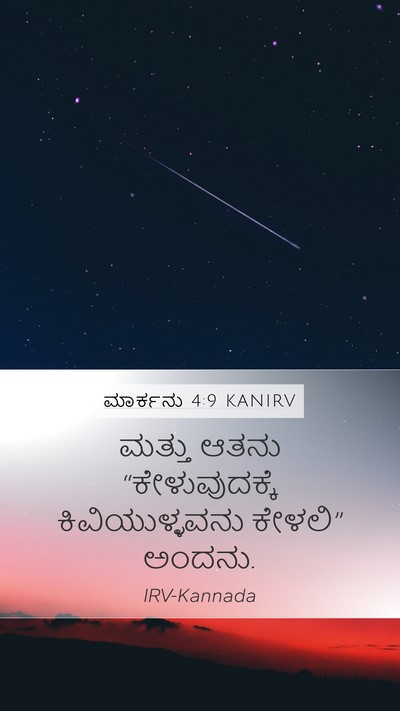 ಮಾರ್ಕನು 4:9 KANIRV Bible Verse Image