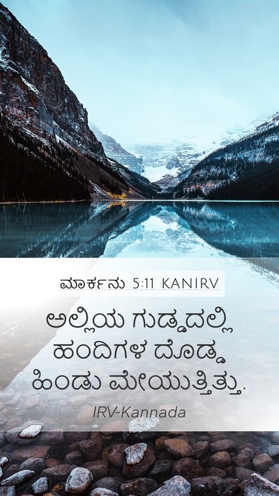 ಮಾರ್ಕನು 5:11 KANIRV Bible Verse Image