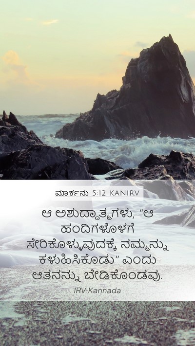 ಮಾರ್ಕನು 5:12 KANIRV Mobile Phone Wallpaper - ಆ ಅಶುದ್ಧಾತ್ಮಗಳು, - Mobile Bible Verse Wallpaper
