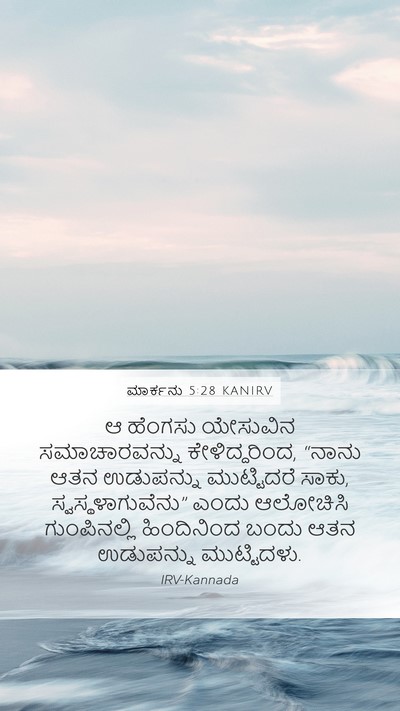 ಮಾರ್ಕನು 5:28 KANIRV Mobile Phone Wallpaper - ಆ ಹೆಂಗಸು ಯೇಸುವಿನ - Mobile Bible Verse Wallpaper