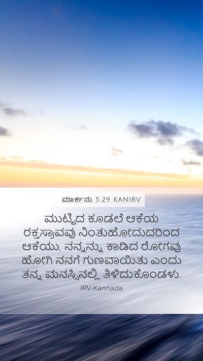 ಮಾರ್ಕನು 5:29 KANIRV Bible Verse Image