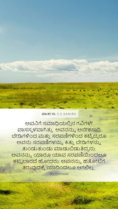ಮಾರ್ಕನು 5:3 KANIRV Bible Verse Image