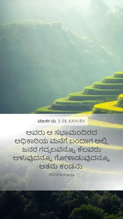 ಮಾರ್ಕನು 5:38 KANIRV Bible Verse Image