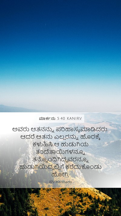 ಮಾರ್ಕನು 5:40 KANIRV Bible Verse Image