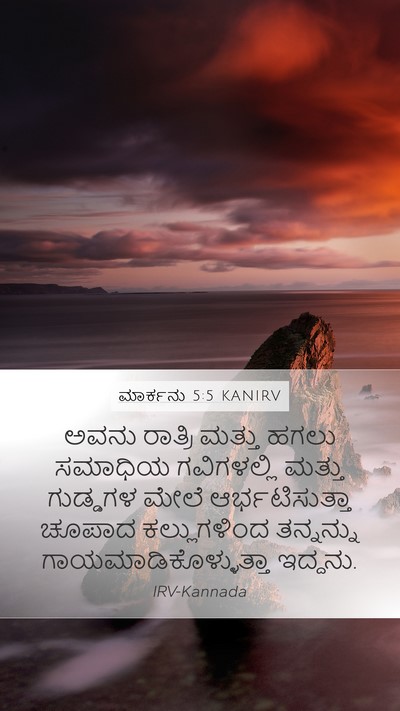 ಮಾರ್ಕನು 5:5 KANIRV Bible Verse Image