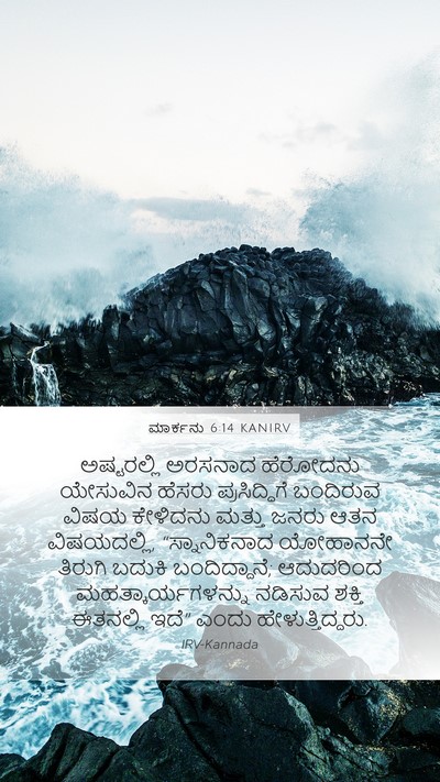 ಮಾರ್ಕನು 6:14 KANIRV Bible Verse Image