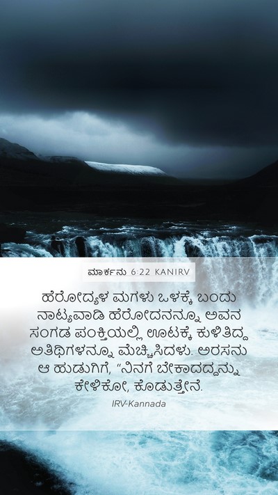 ಮಾರ್ಕನು 6:22 KANIRV Bible Verse Image