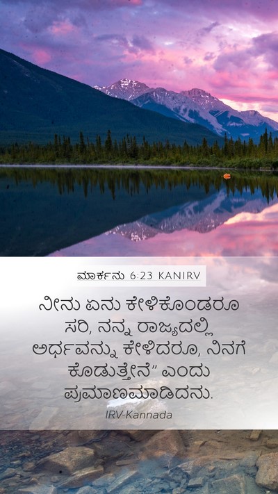ಮಾರ್ಕನು 6:23 KANIRV Bible Verse Image
