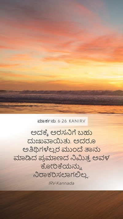 ಮಾರ್ಕನು 6:26 KANIRV Bible Verse Image