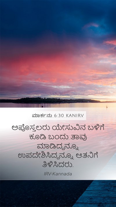 ಮಾರ್ಕನು 6:30 KANIRV Bible Verse Image