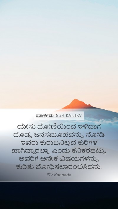 ಮಾರ್ಕನು 6:34 KANIRV Bible Verse Image
