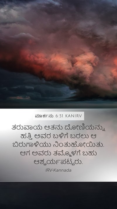 ಮಾರ್ಕನು 6:51 KANIRV Bible Verse Image