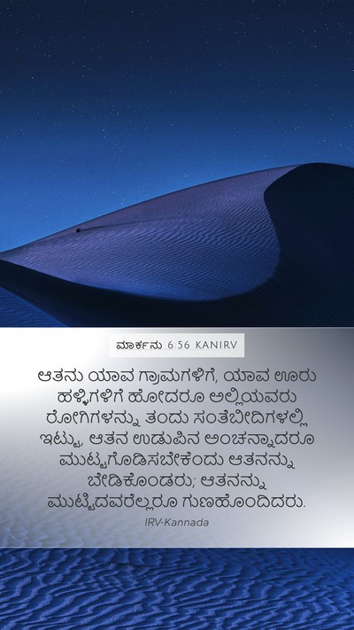 ಮಾರ್ಕನು 6:56 KANIRV Bible Verse Image