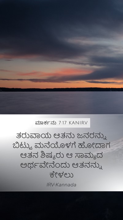 ಮಾರ್ಕನು 7:17 KANIRV Bible Verse Image