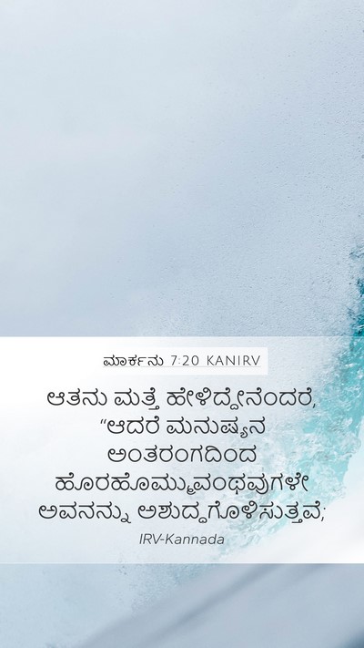 ಮಾರ್ಕನು 7:20 KANIRV Mobile Phone Wallpaper - ಆತನು ಮತ್ತೆ - Mobile Bible Verse Wallpaper