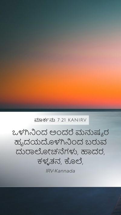ಮಾರ್ಕನು 7:21 KANIRV Bible Verse Image