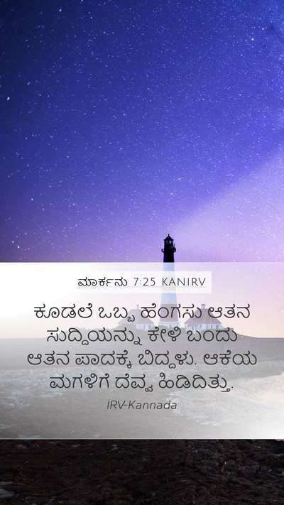 ಮಾರ್ಕನು 7:25 KANIRV Bible Verse Image