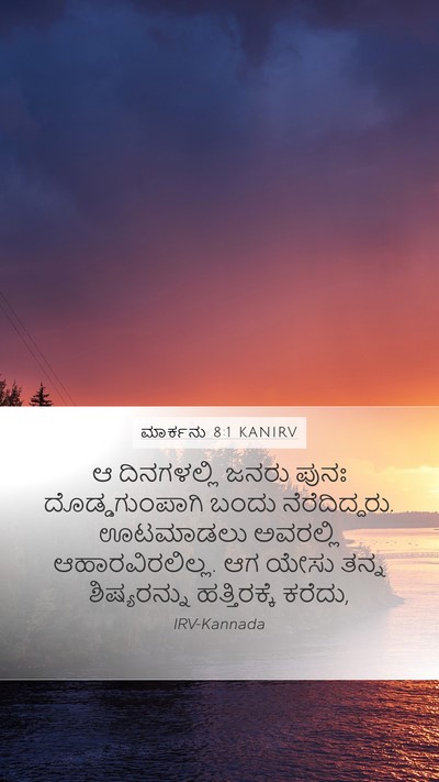 ಮಾರ್ಕನು 8:1 KANIRV Mobile Phone Wallpaper - ಆ ದಿನಗಳಲ್ಲಿ ಜನರು - Mobile Bible Verse Wallpaper