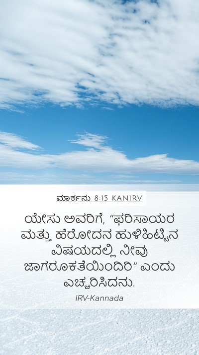 ಮಾರ್ಕನು 8:15 KANIRV Bible Verse Image