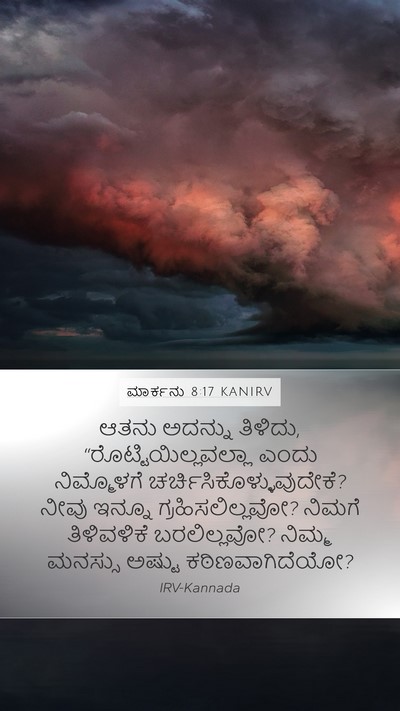 ಮಾರ್ಕನು 8:17 KANIRV Bible Verse Image