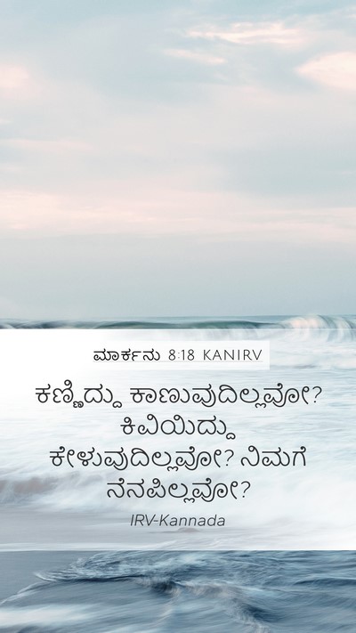 ಮಾರ್ಕನು 8:18 KANIRV Bible Verse Image