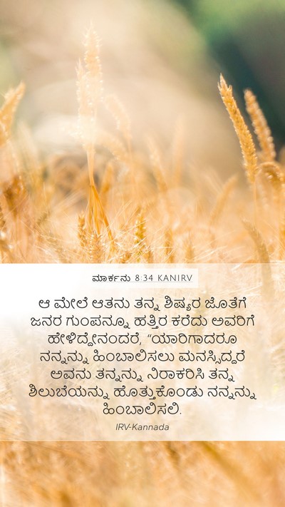 ಮಾರ್ಕನು 8:34 KANIRV Bible Verse Image