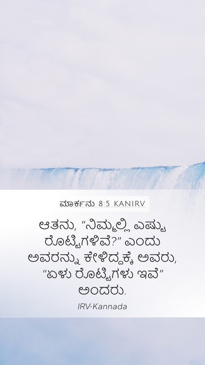 ಮಾರ್ಕನು 8:5 KANIRV Bible Verse Image