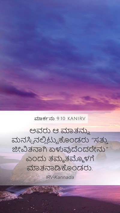 ಮಾರ್ಕನು 9:10 KANIRV Bible Verse Image