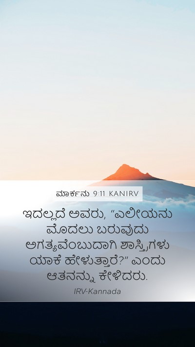 ಮಾರ್ಕನು 9:11 KANIRV Bible Verse Image
