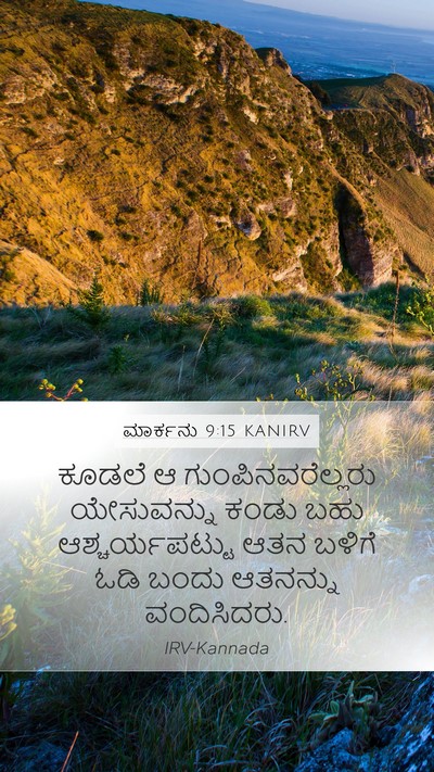 ಮಾರ್ಕನು 9:15 KANIRV Mobile Phone Wallpaper - ಕೂಡಲೆ ಆ - Mobile Bible Verse Wallpaper