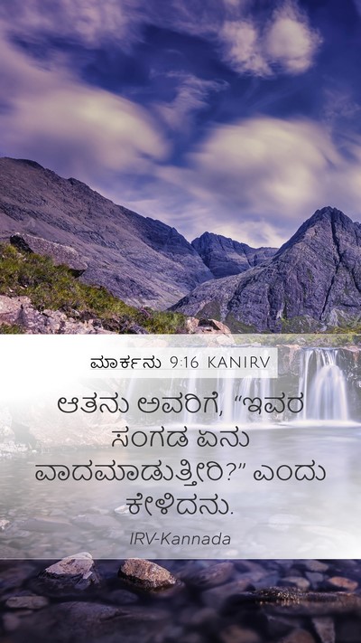 ಮಾರ್ಕನು 9:16 KANIRV Mobile Phone Wallpaper - ಆತನು ಅವರಿಗೆ, “ಇವರ - Mobile Bible Verse Wallpaper