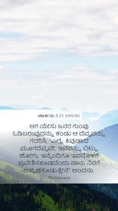 ಮಾರ್ಕನು 9:25 KANIRV Bible Verse Image