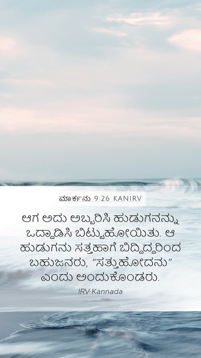 ಮಾರ್ಕನು 9:26 KANIRV Bible Verse Image
