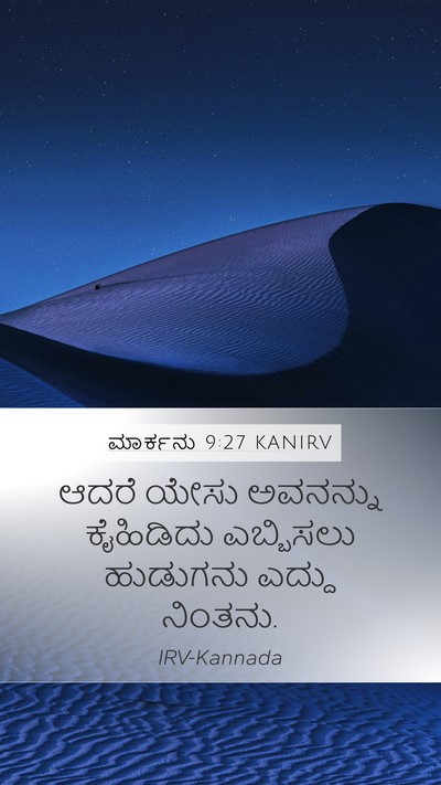 ಮಾರ್ಕನು 9:27 KANIRV Bible Verse Image