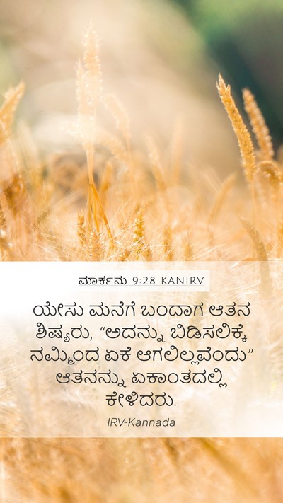 ಮಾರ್ಕನು 9:28 KANIRV Bible Verse Image