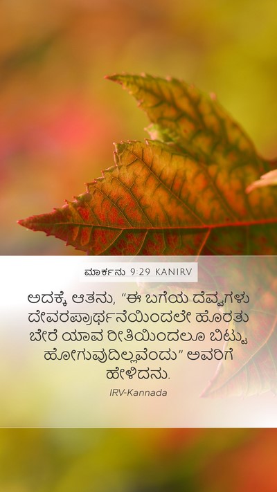 ಮಾರ್ಕನು 9:29 KANIRV Mobile Phone Wallpaper - ಅದಕ್ಕೆ ಆತನು, “ಈ - Mobile Bible Verse Wallpaper