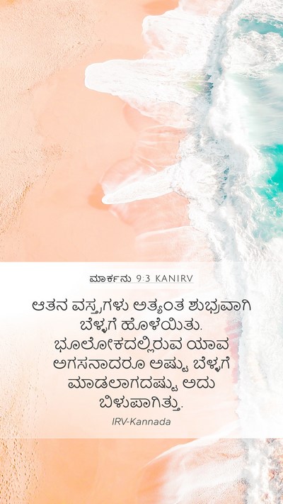 ಮಾರ್ಕನು 9:3 KANIRV Bible Verse Image