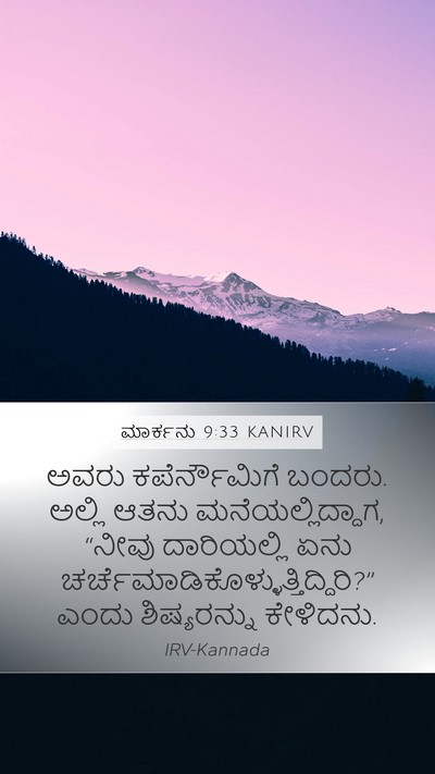 ಮಾರ್ಕನು 9:33 KANIRV Bible Verse Image