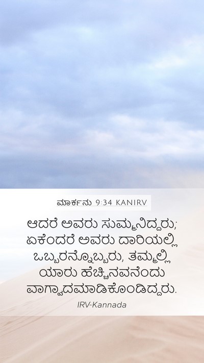 ಮಾರ್ಕನು 9:34 KANIRV Bible Verse Image