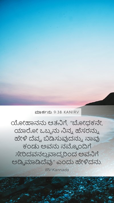 ಮಾರ್ಕನು 9:38 KANIRV Bible Verse Image