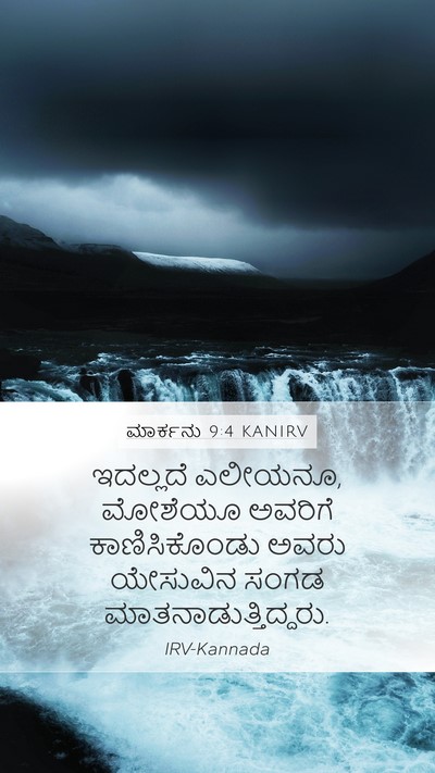 ಮಾರ್ಕನು 9:4 KANIRV Bible Verse Image