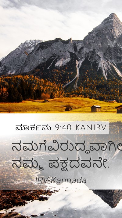ಮಾರ್ಕನು 9:40 KANIRV Bible Verse Image