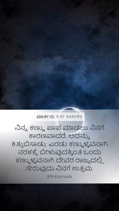 ಮಾರ್ಕನು 9:47 KANIRV Bible Verse Image