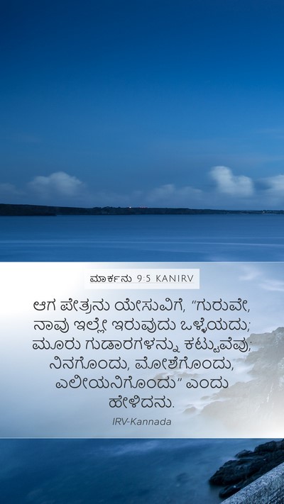 ಮಾರ್ಕನು 9:5 KANIRV Bible Verse Image