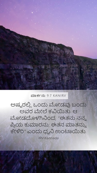 ಮಾರ್ಕನು 9:7 KANIRV Bible Verse Image