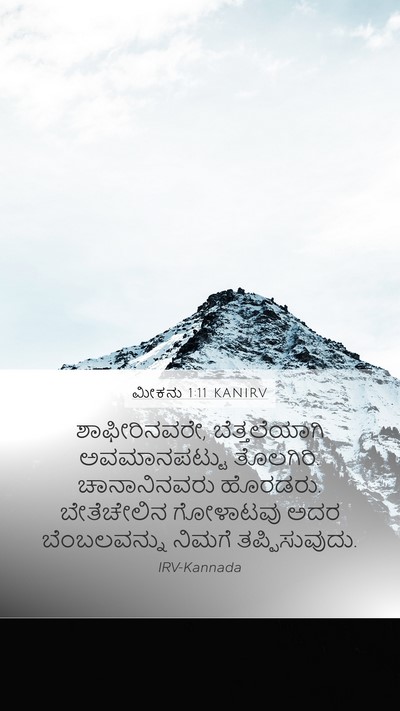 ಮೀಕನು 1:11 KANIRV Bible Verse Image